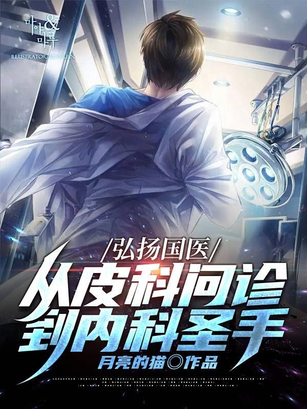 弘揚國醫，從皮科問診到內科聖手