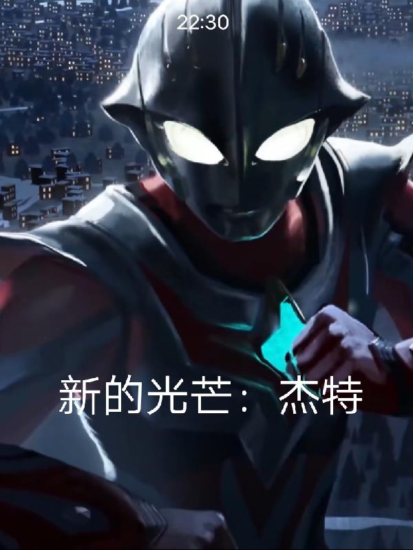 新的光芒：傑特