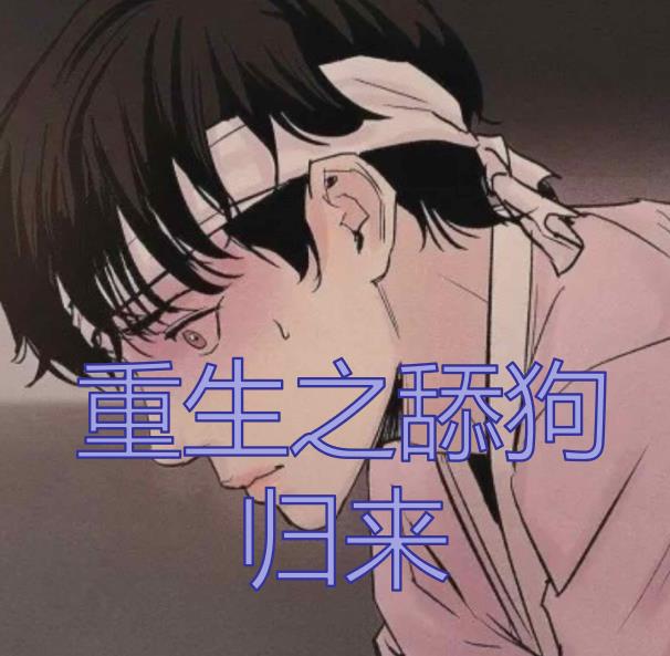 重生之舔狗歸來