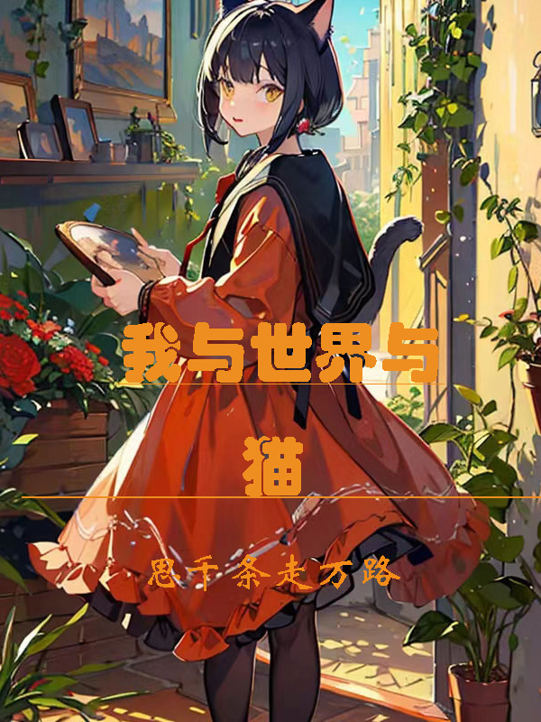 我與世界與貓
