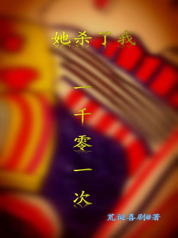 她殺了我一千零一次