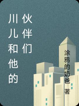 川兒和他的夥伴們