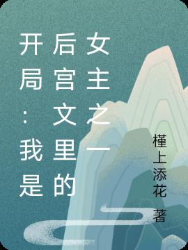 開局：我是後宮文裏的女主之一
