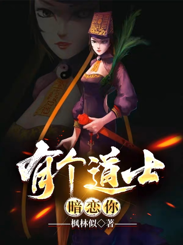 有個道士暗戀你