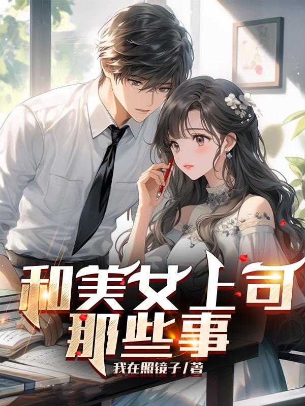 和美女上司那些事