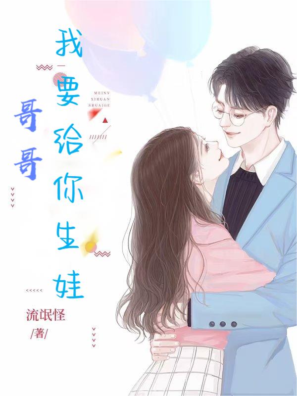 哥哥，我要給你生娃