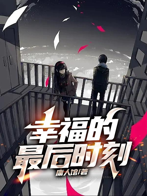 幸福的最後時刻