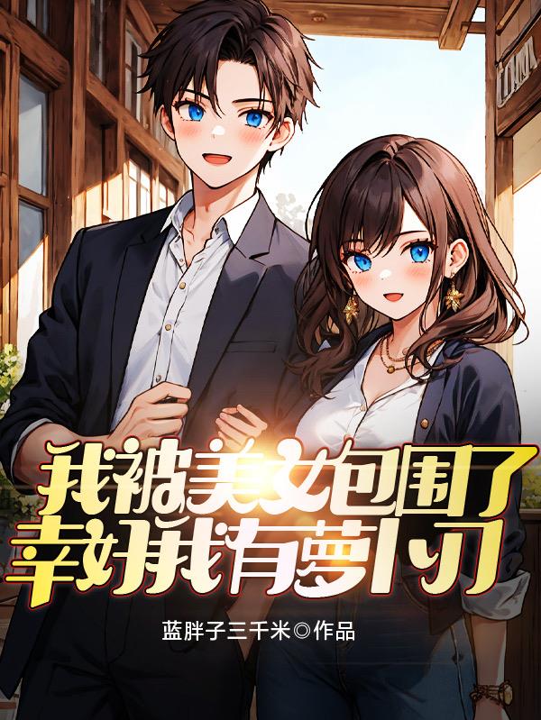 我被美女包圍了，幸好我有蘿卜刀