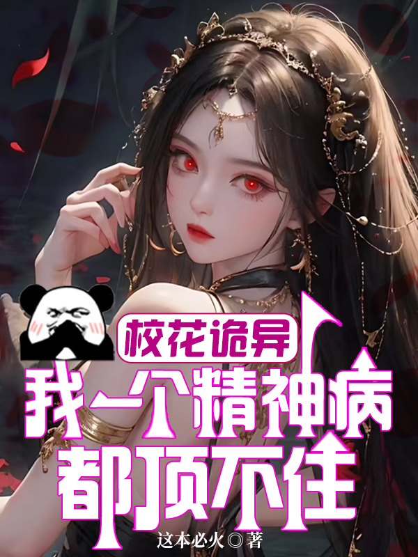 校花詭異：我一個精神病都頂不住