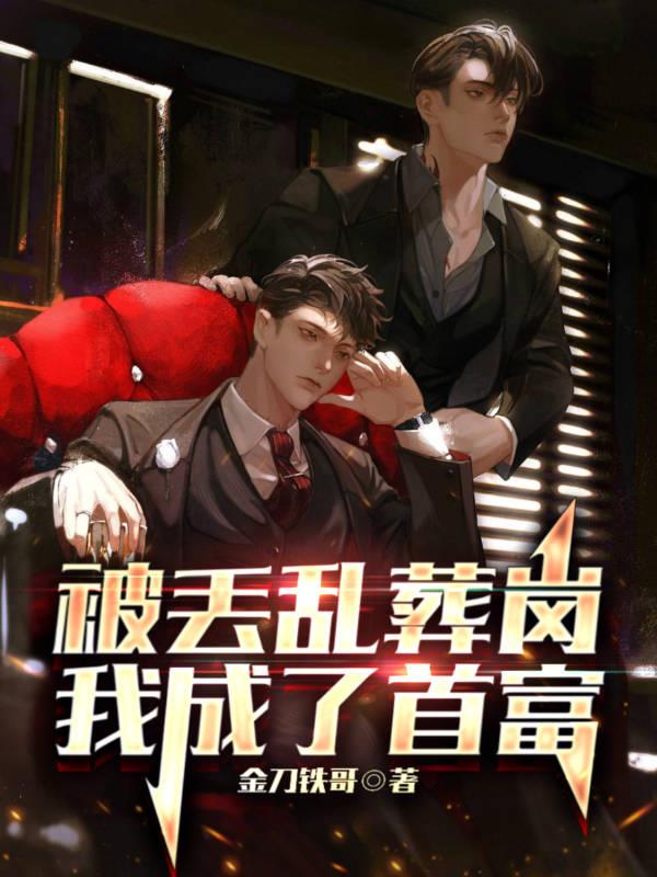 淨身出戶後，我在亂葬崗成了巨富