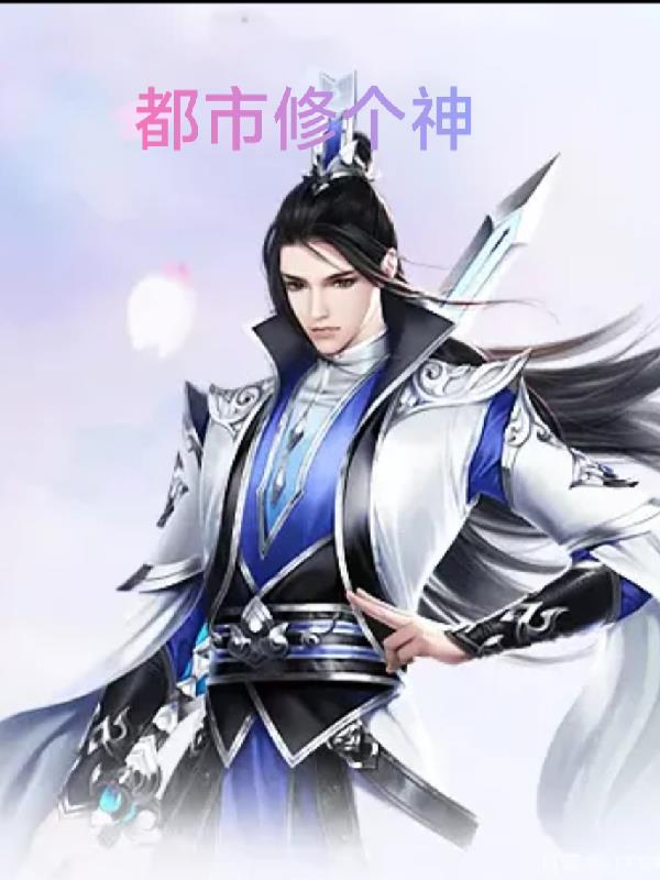 都市修個神