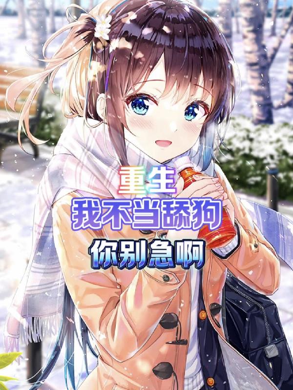 重生：我不當舔狗你別急啊