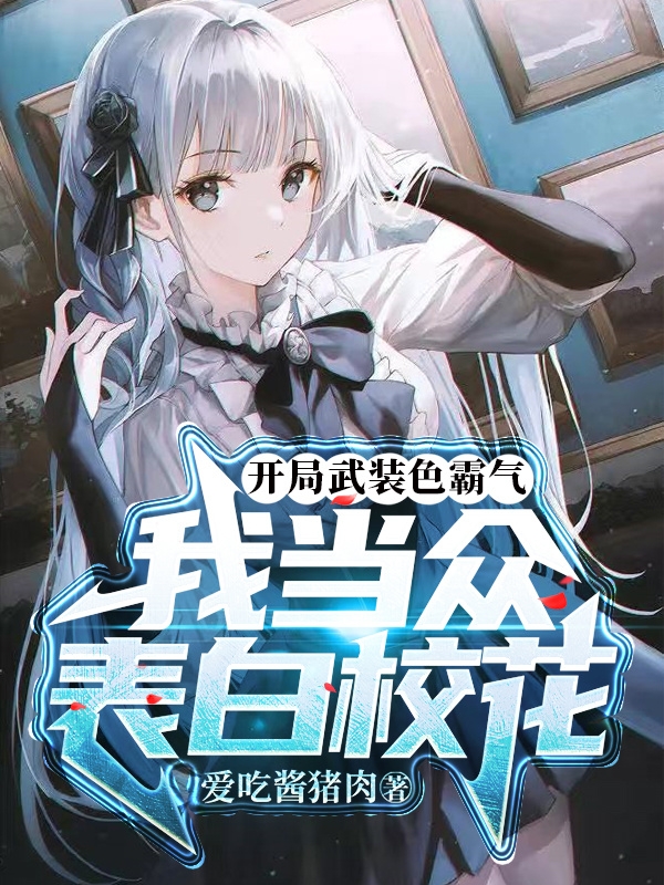 開局武裝色霸氣，我當眾表白校花