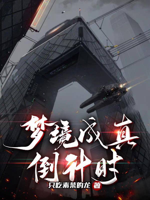 夢境成真倒計時