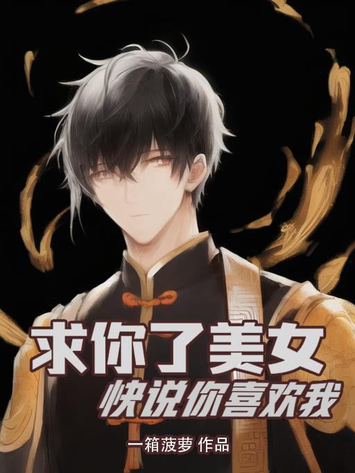 求你了美女，快說你喜歡我