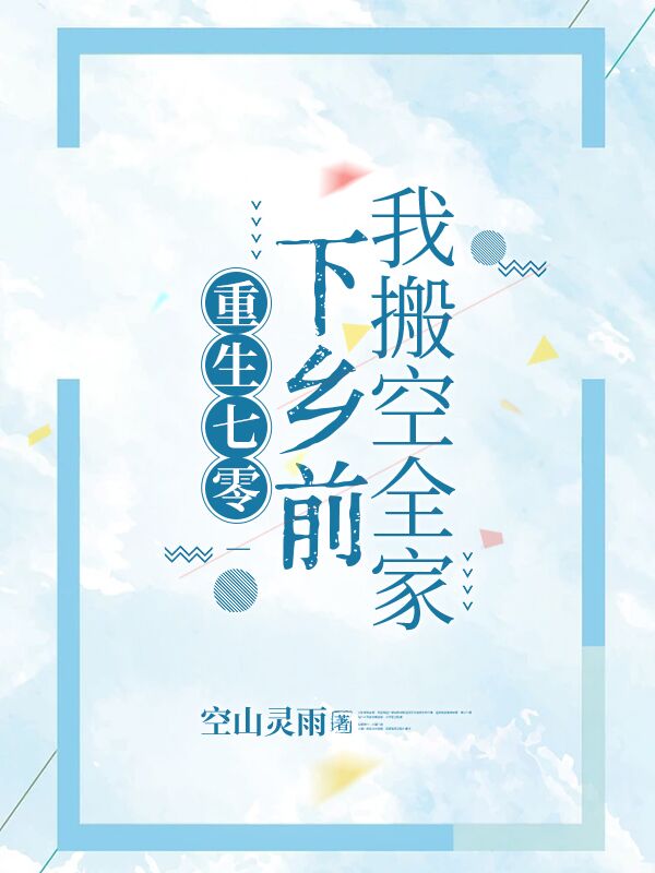 重生七零，下鄉前我搬空全家