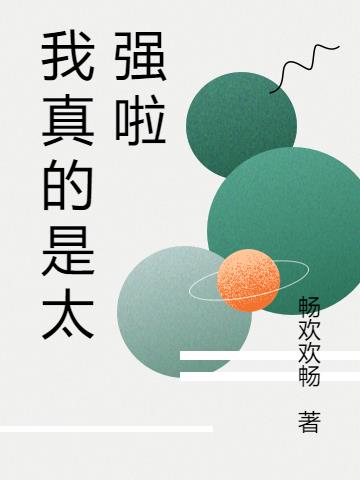 我真的是太強啦