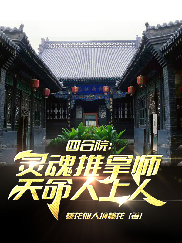 四合院：靈魂推拿師，天命人上人
