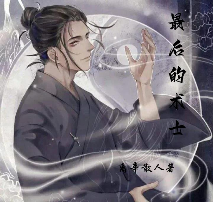 最後的術士