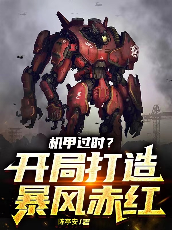 機甲過時？開局打造暴風赤紅！