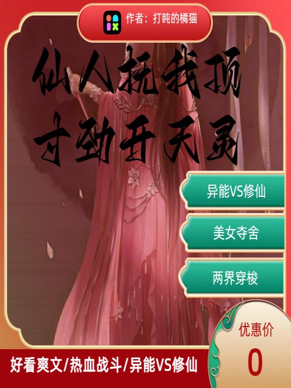 仙人撫我頂，寸勁開天靈