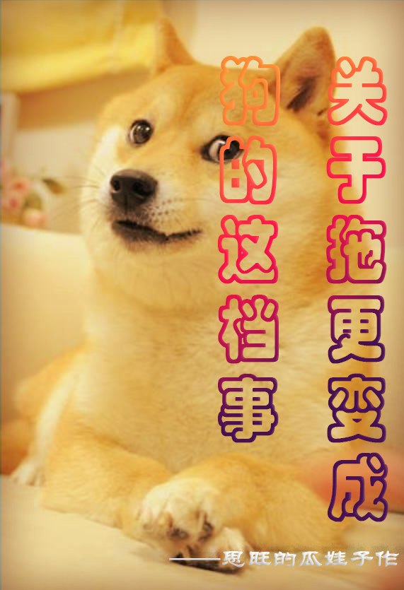 關於拖更變成狗這檔事