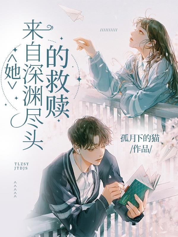 她，來自深淵盡頭的救贖