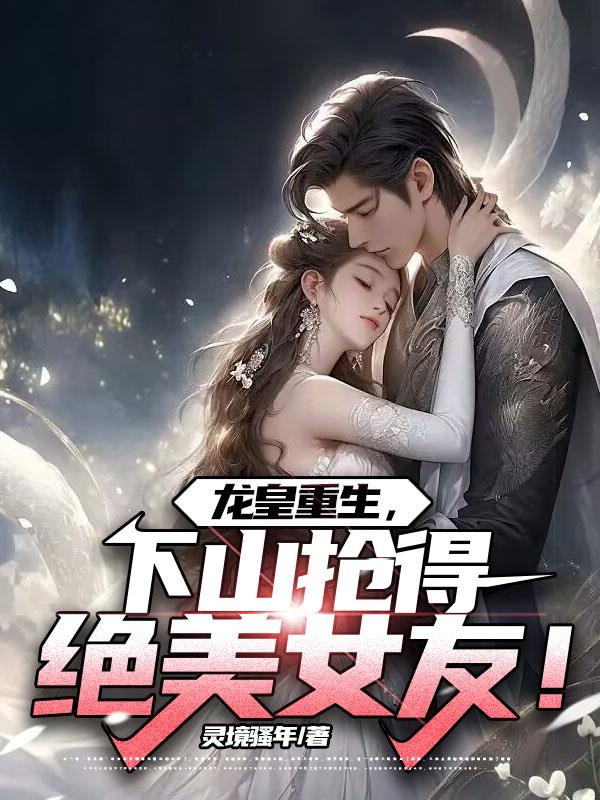 龍皇重生，下山就搶得絕美女友！
