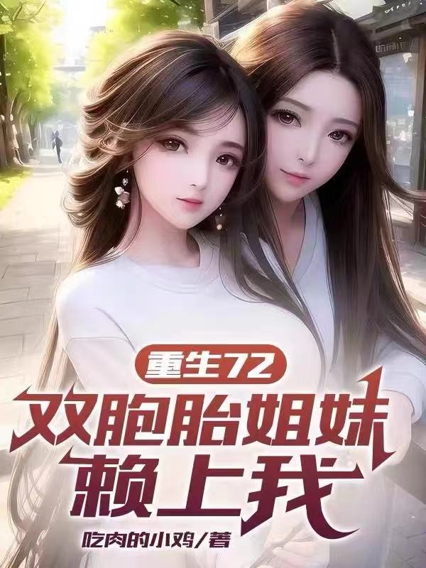 重生72，雙胞胎姐妹賴上我