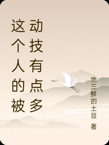 這個人的被動技有點多