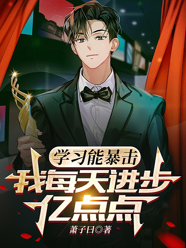 學習能暴擊，我每天進步億點點