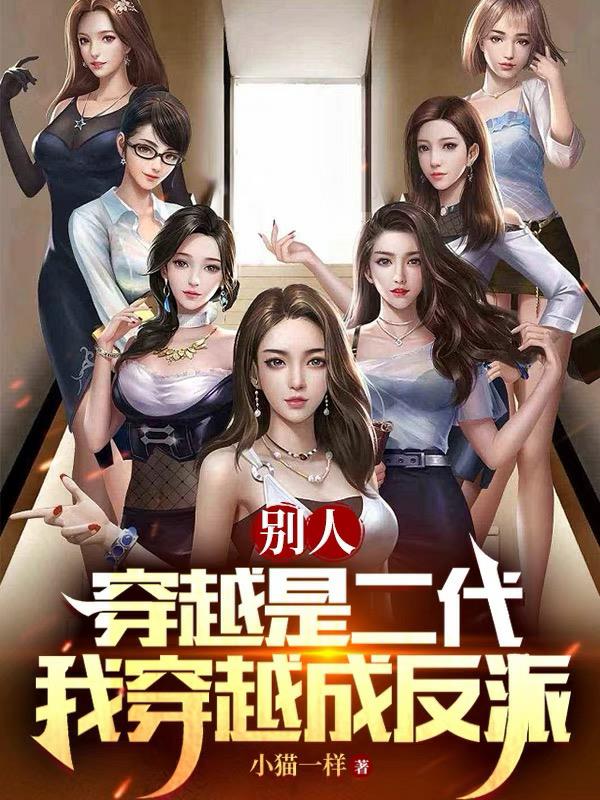 別人穿越是二代，我穿越成反派