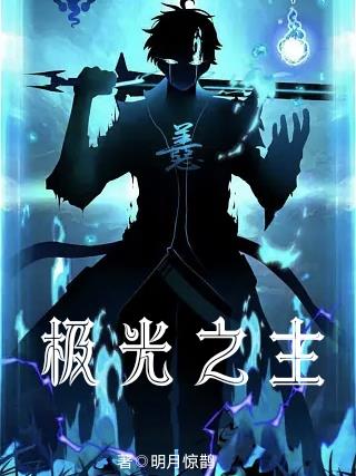 極光之主