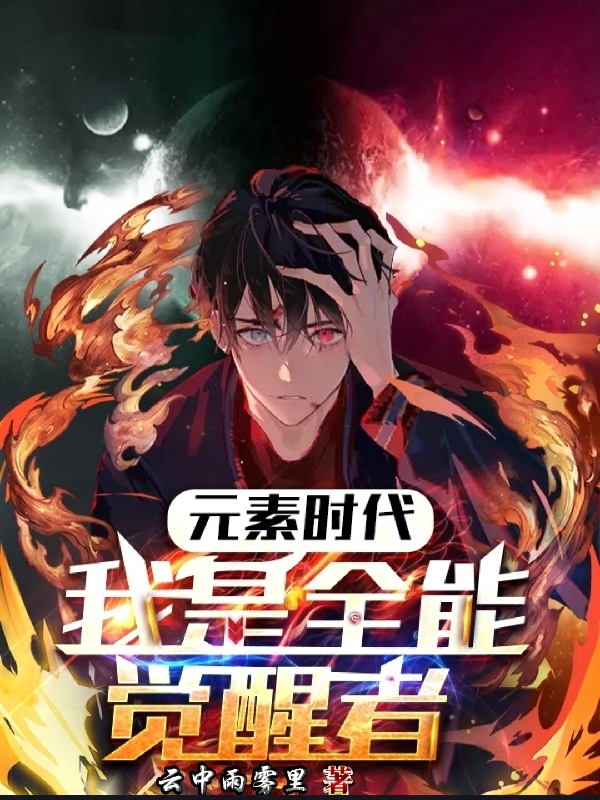 元素時代：我是全能覺醒者