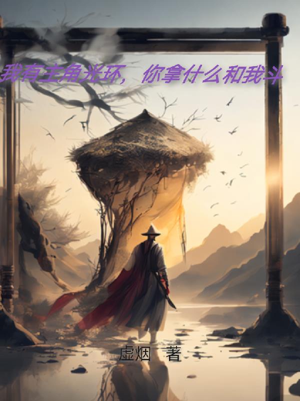 我有主角光環，你拿什麽和我鬥