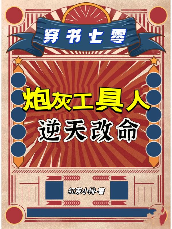 穿書七零，炮灰工具人逆天改命