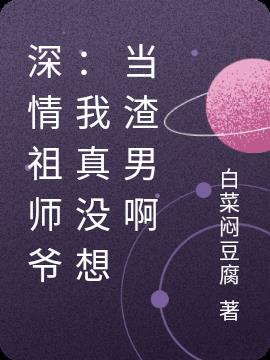 深情祖師爺：我真沒想當渣男啊