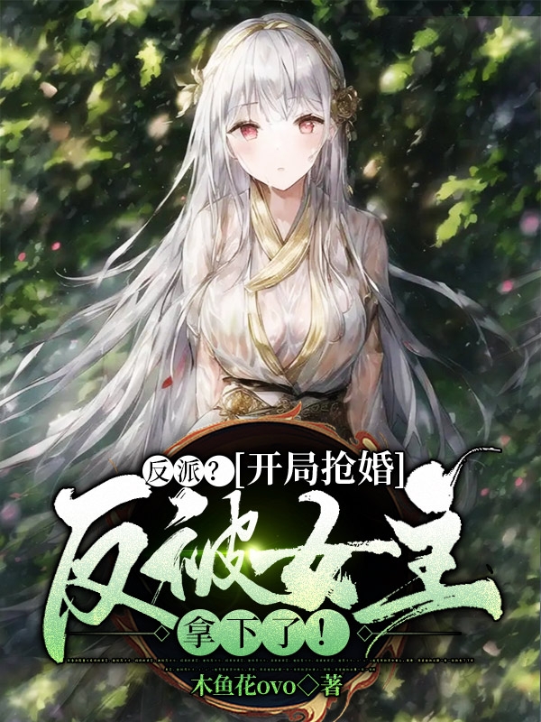 反派？開局搶婚反被女主拿下了！