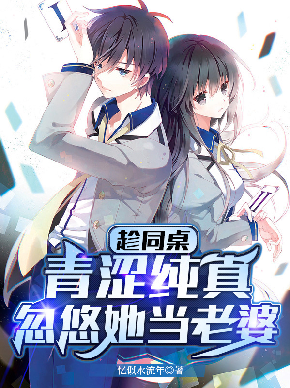 趁同桌青澀純真，忽悠她當老婆