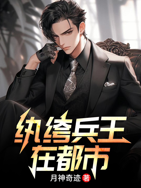 紈絝兵王在都市