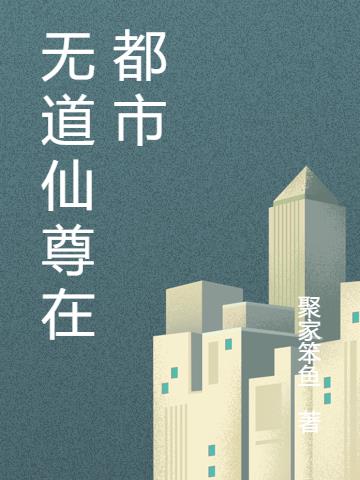 無道仙尊在都市