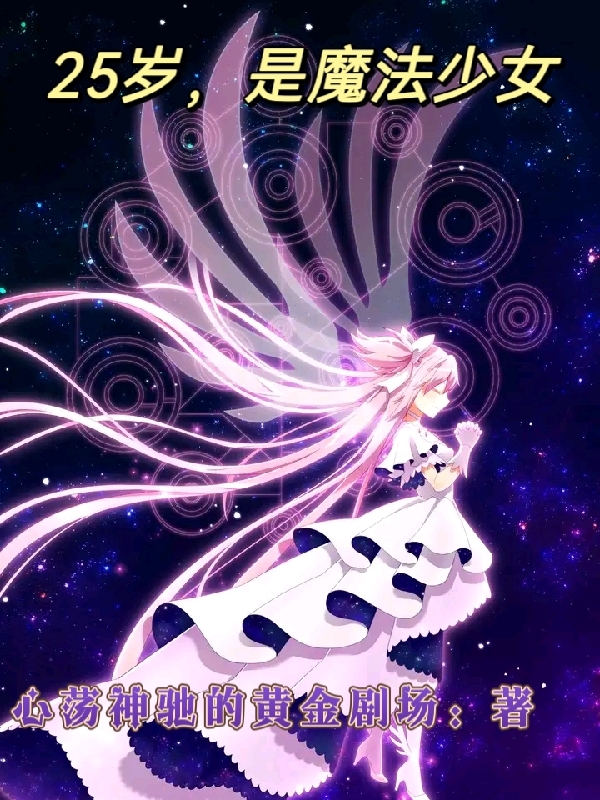 25歲，是魔法少女！