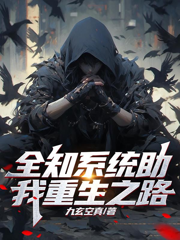 全知係統助我重生之路