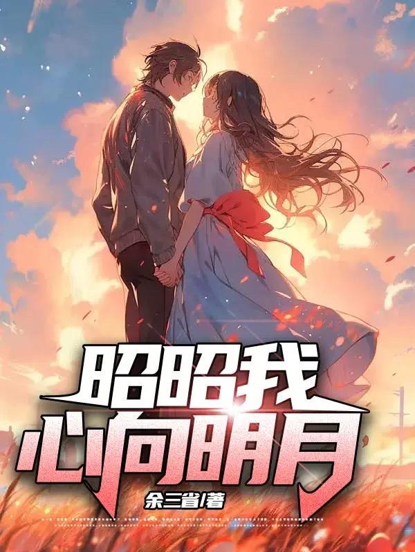 昭昭我心向明月