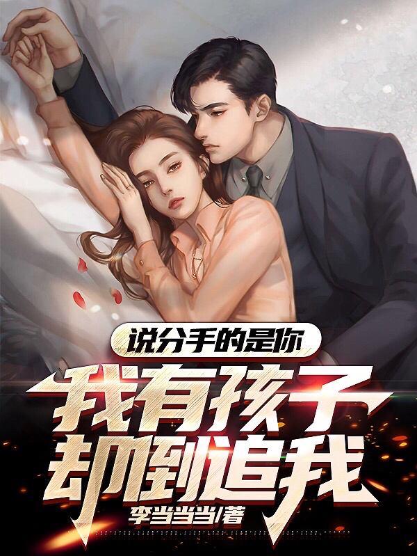 說分手的是你，我有孩子卻倒追我
