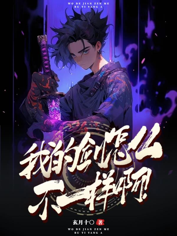 我的劍怎麽不一樣啊！