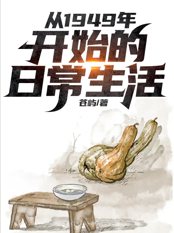 從1949年開始的日常生活