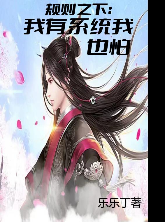 規則之下：我有係統我也怕