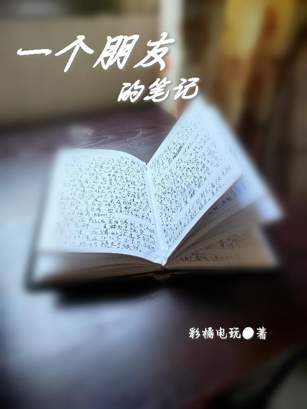 一個朋友的筆記
