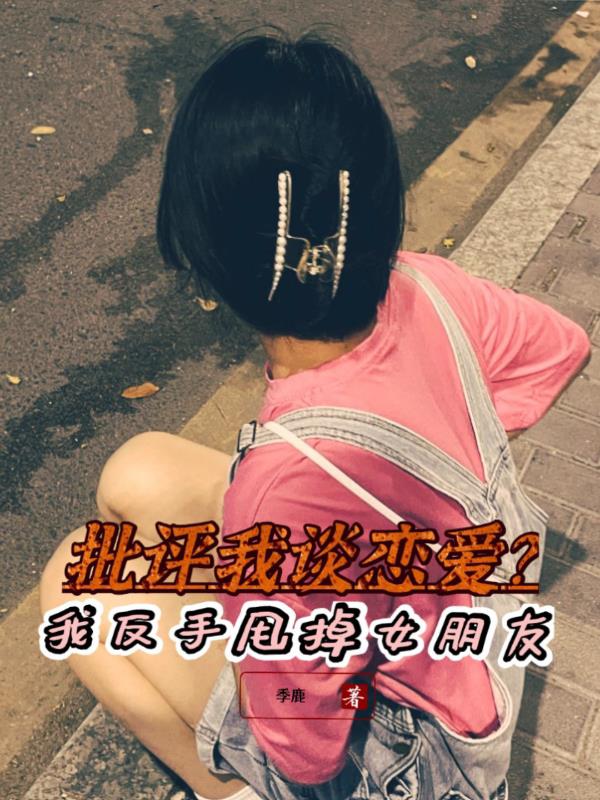 批評我談戀愛？我反手甩掉女朋友